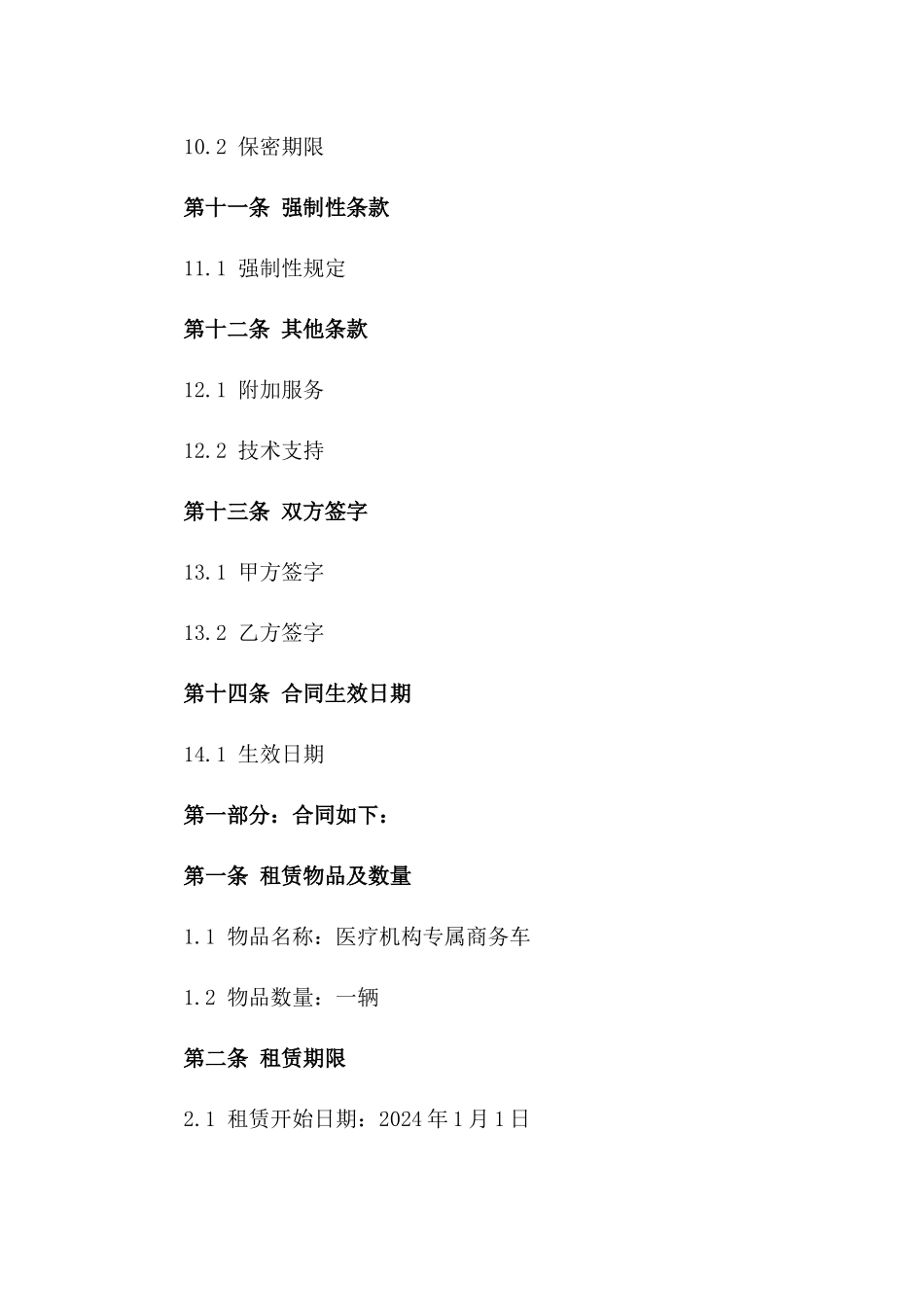 2024年版医疗机构专属商务车租赁合约模板_第3页