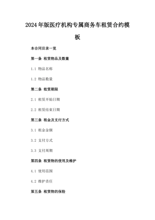 2024年版医疗机构专属商务车租赁合约模板