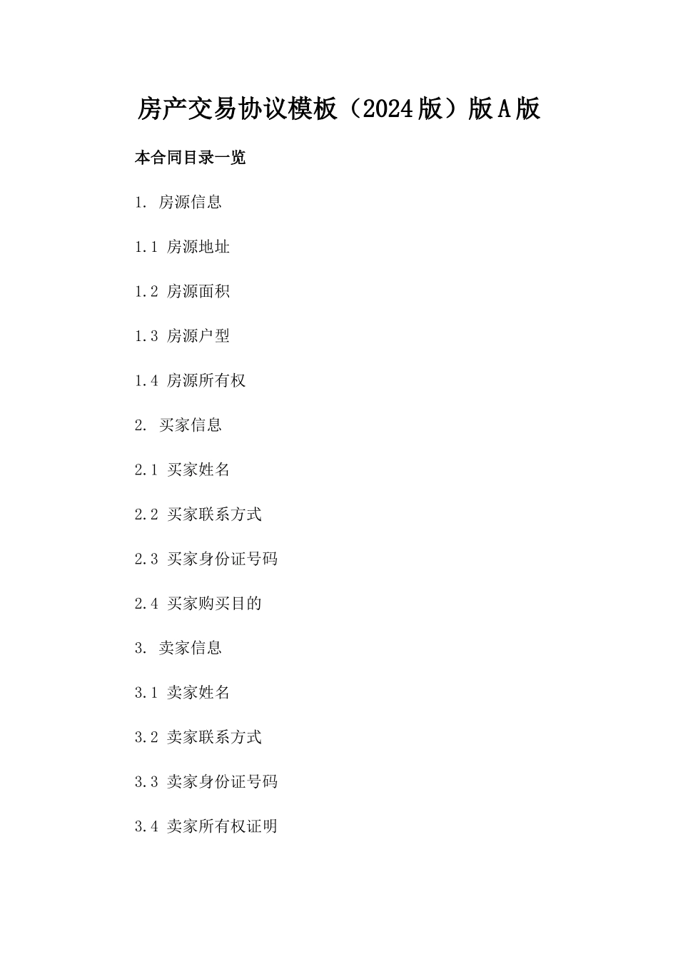 房产交易协议模板（2024版）版A版_第2页