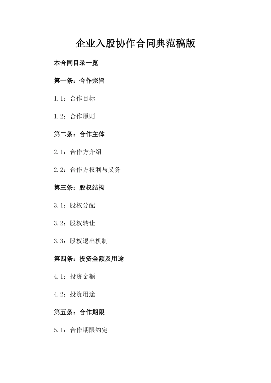企业入股协作合同典范稿版_第2页