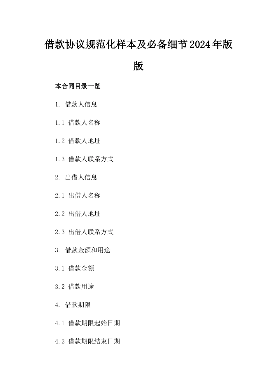 借款协议规范化样本及必备细节2024年版版_第2页