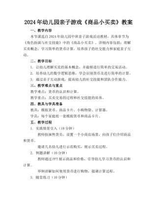 2024年幼儿园亲子游戏《商品小买卖》教案