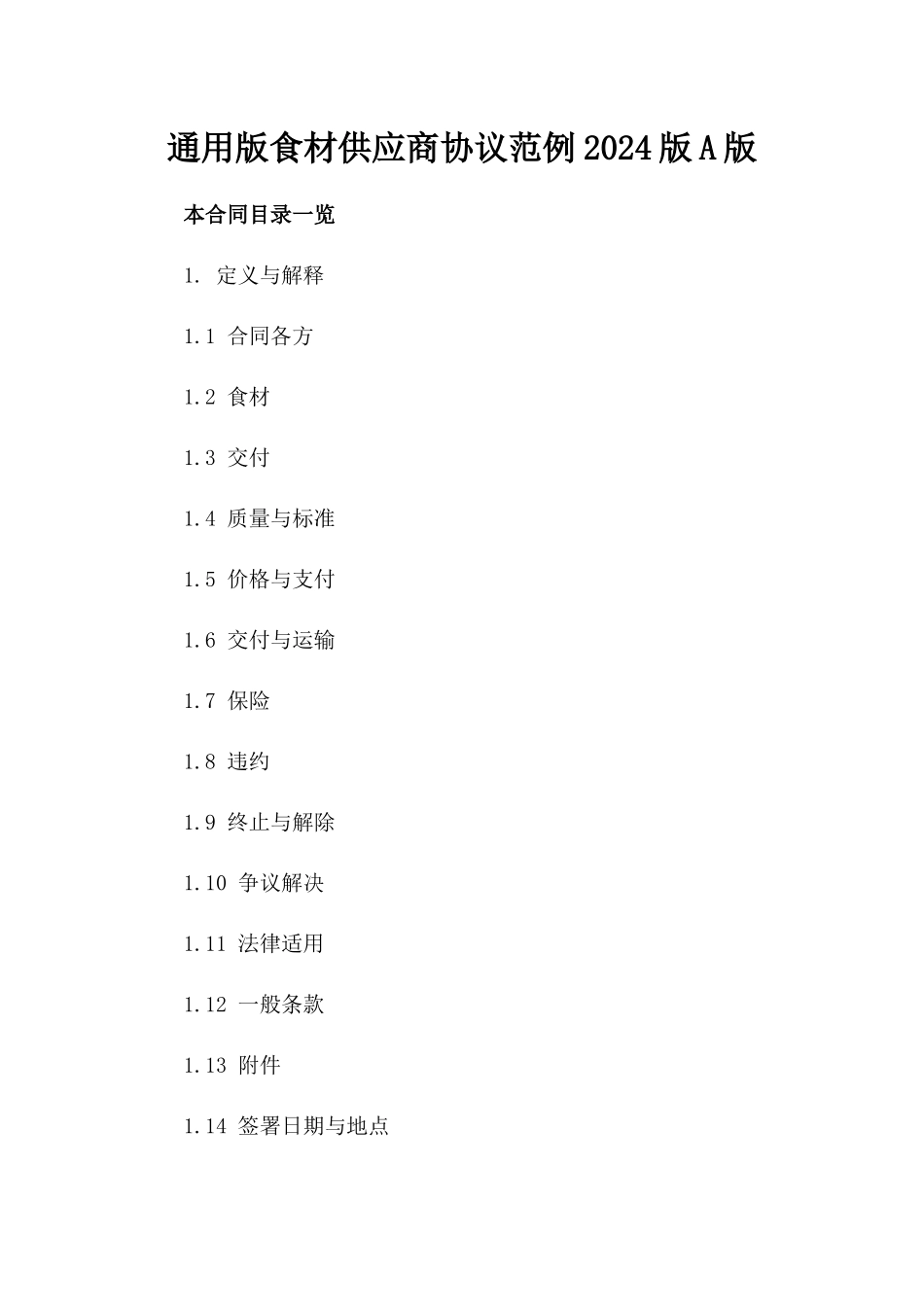 通用版食材供应商协议范例2024版A版_第2页