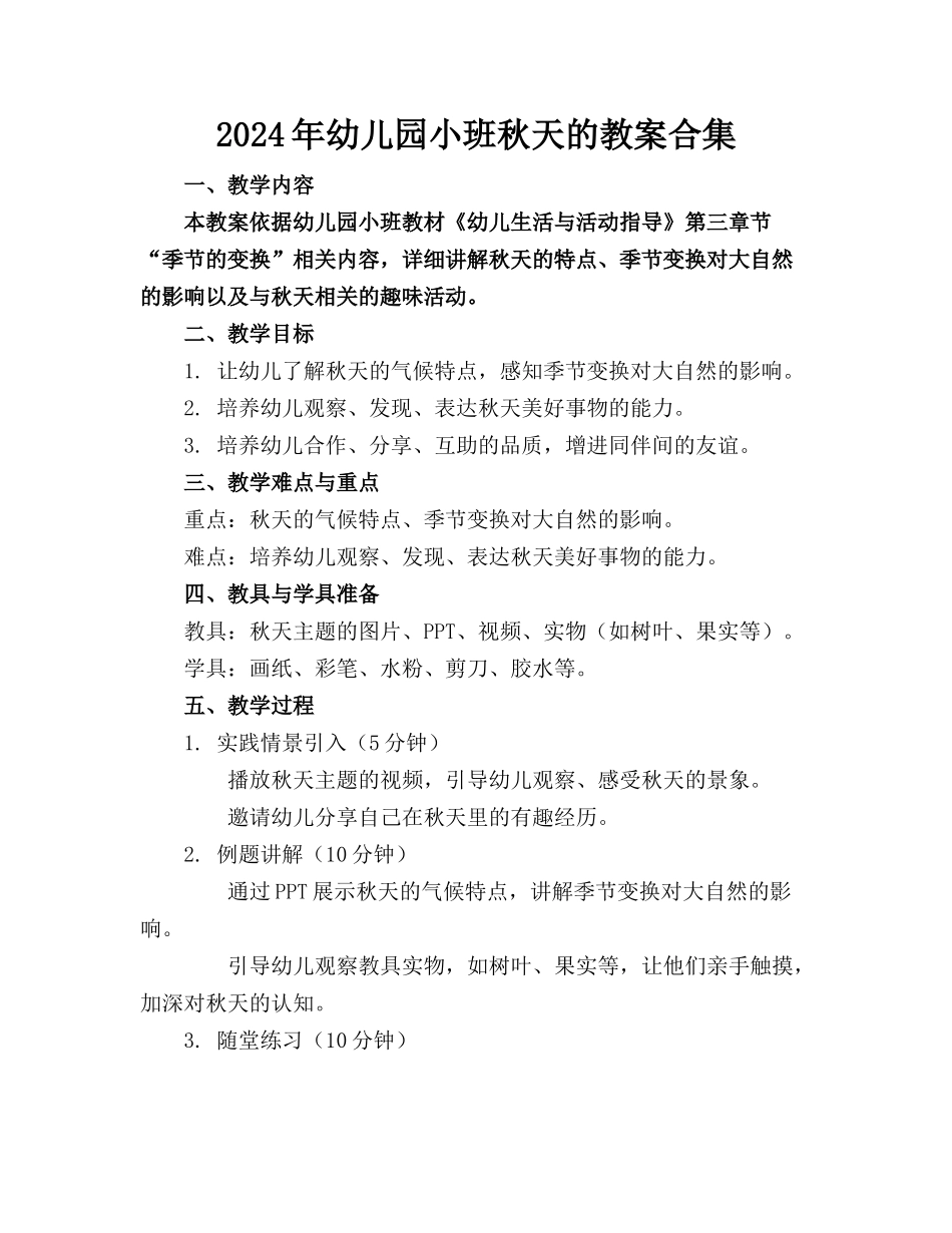 2024年幼儿园小班秋天的教案合集_第1页