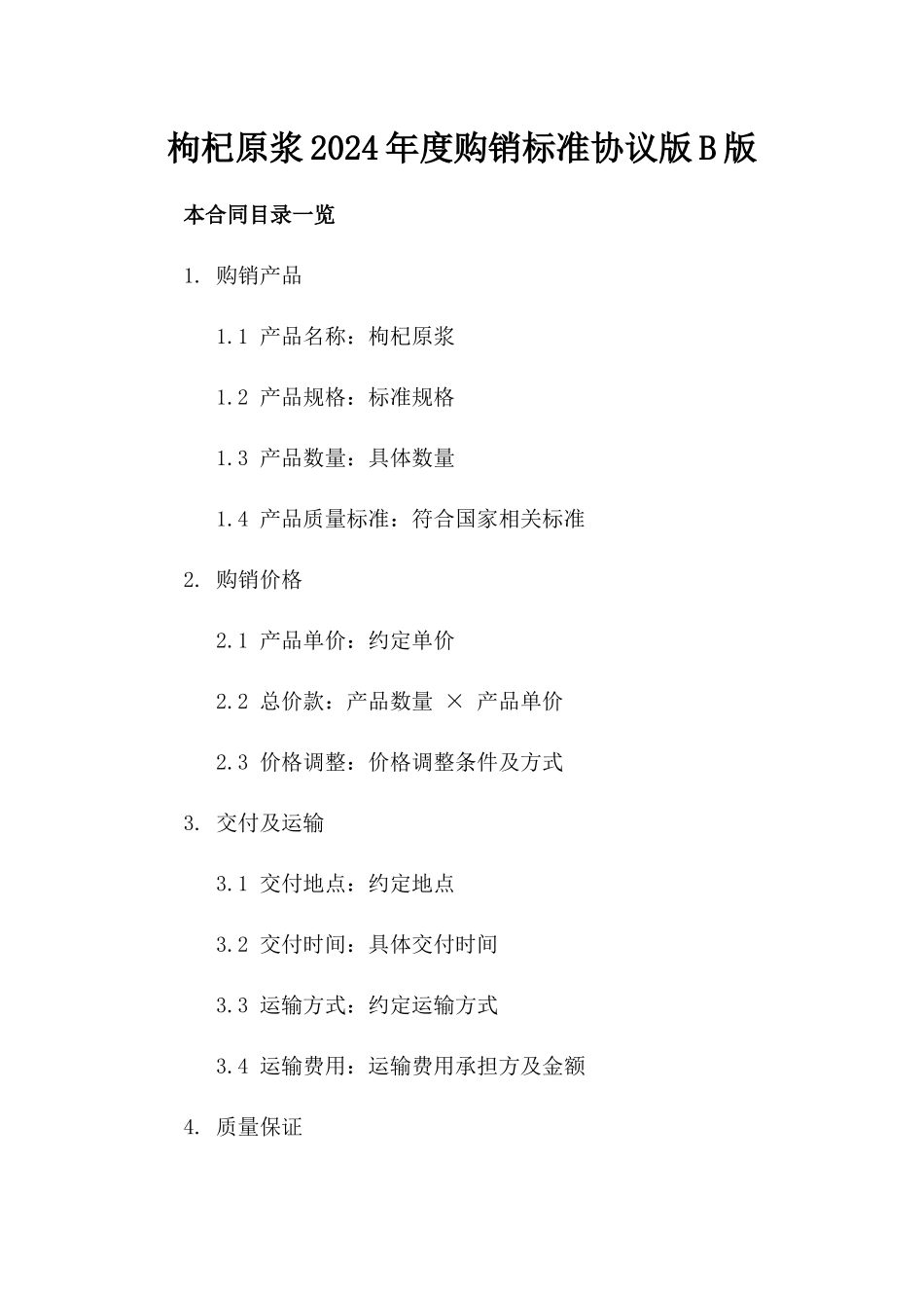 枸杞原浆2024年度购销标准协议版B版_第2页