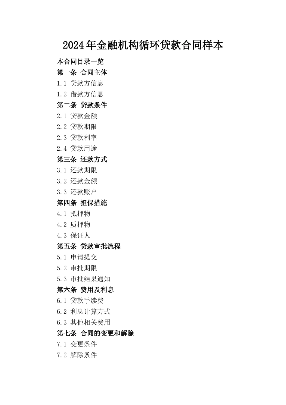 2024年金融机构循环贷款合同样本_第1页