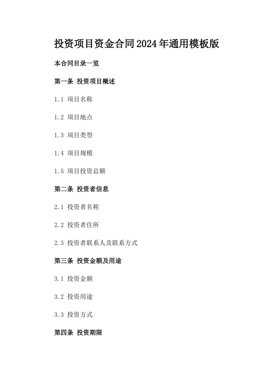 投资项目资金合同2024年通用模板版_第2页