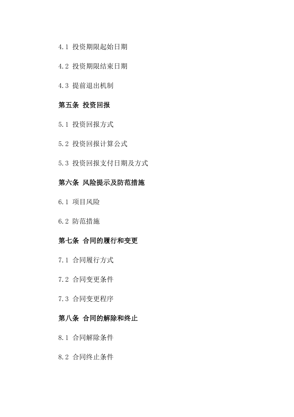 投资项目资金合同2024年通用模板版_第3页