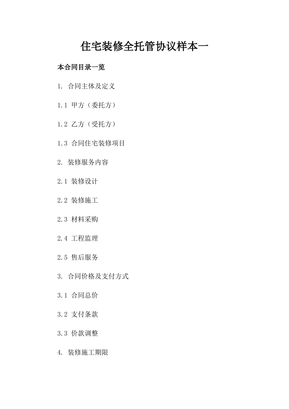 住宅装修全托管协议样本一_第2页