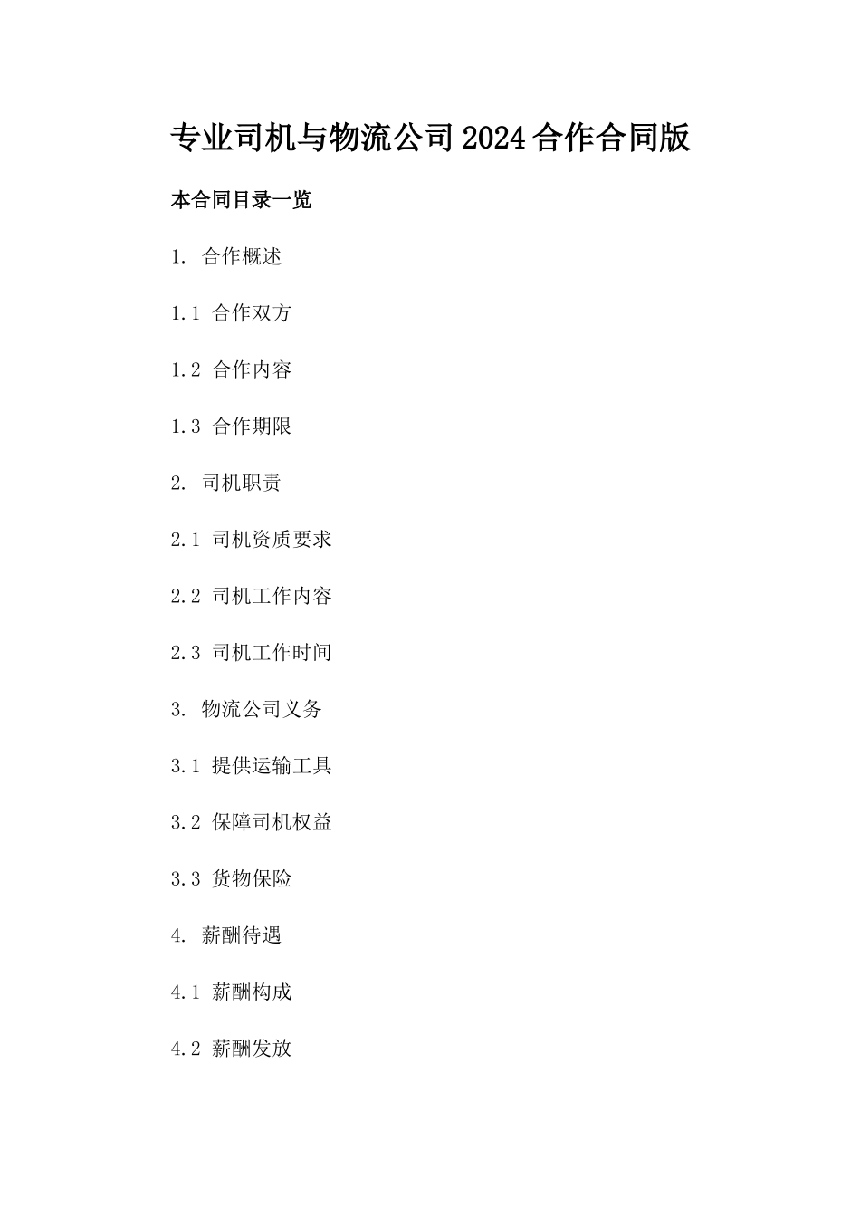 专业司机与物流公司2024合作合同版_第2页