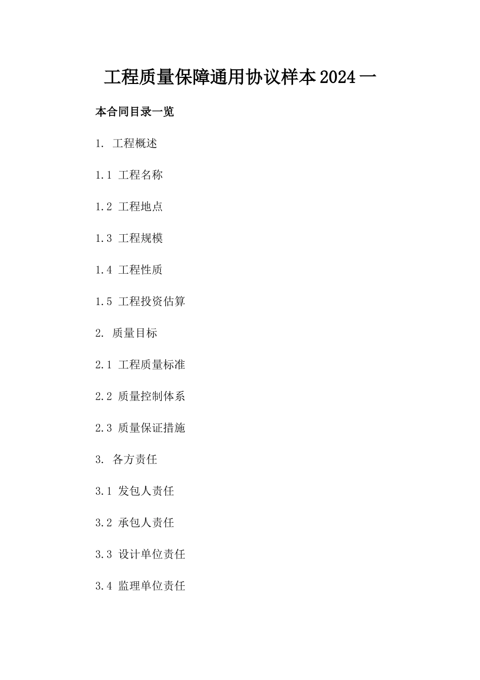 工程质量保障通用协议样本2024一_第2页