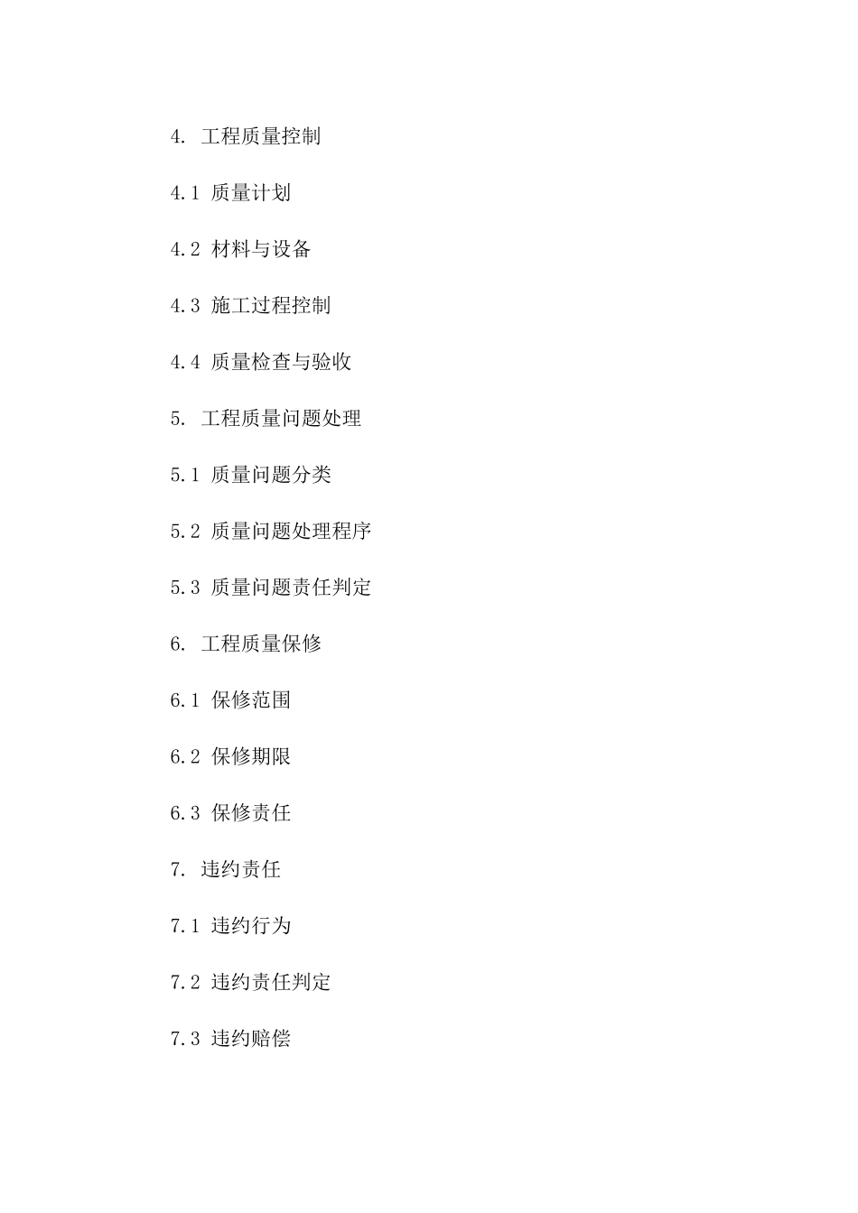 工程质量保障通用协议样本2024一_第3页