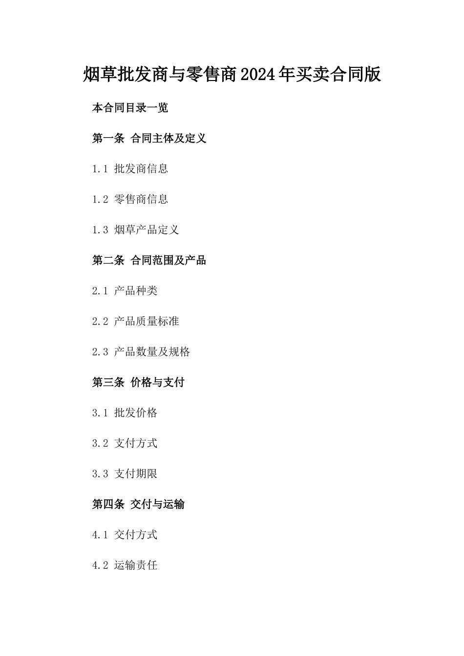 烟草批发商与零售商2024年买卖合同版_第2页