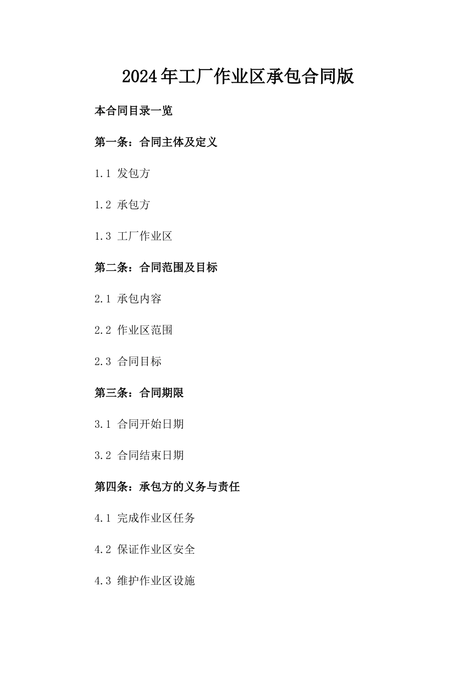2024年工厂作业区承包合同版_第2页