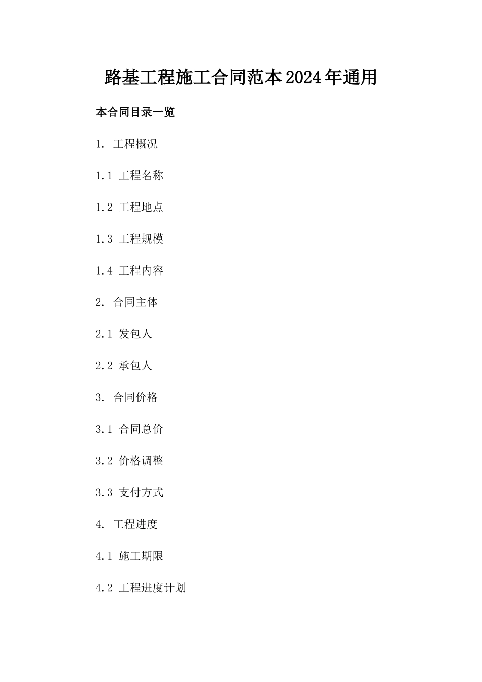 路基工程施工合同范本2024年通用_第2页