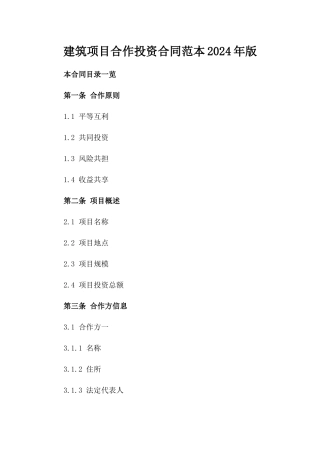 建筑项目合作投资合同范本2024年版