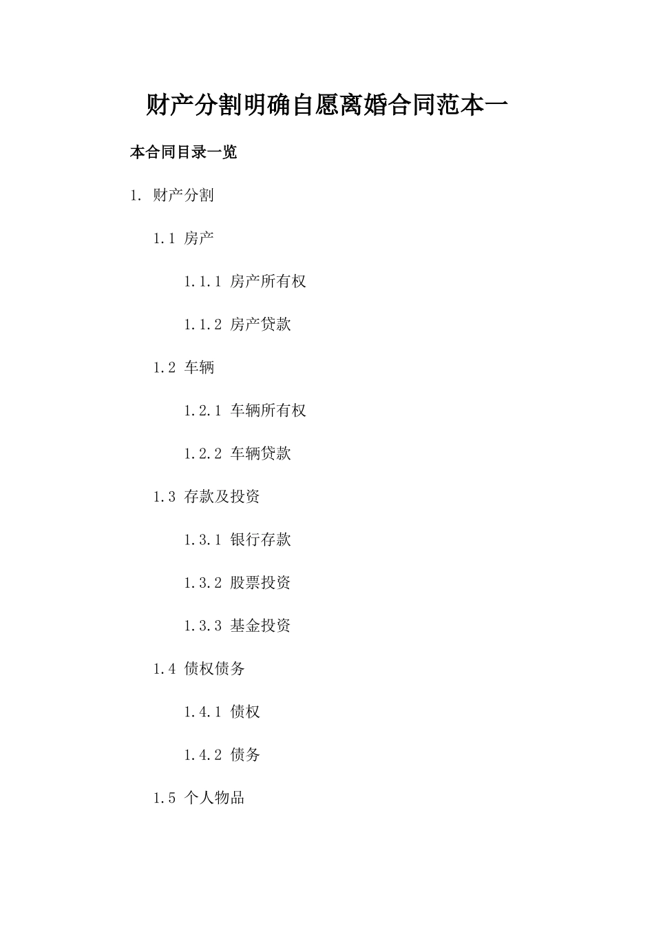 财产分割明确自愿离婚合同范本一_第2页