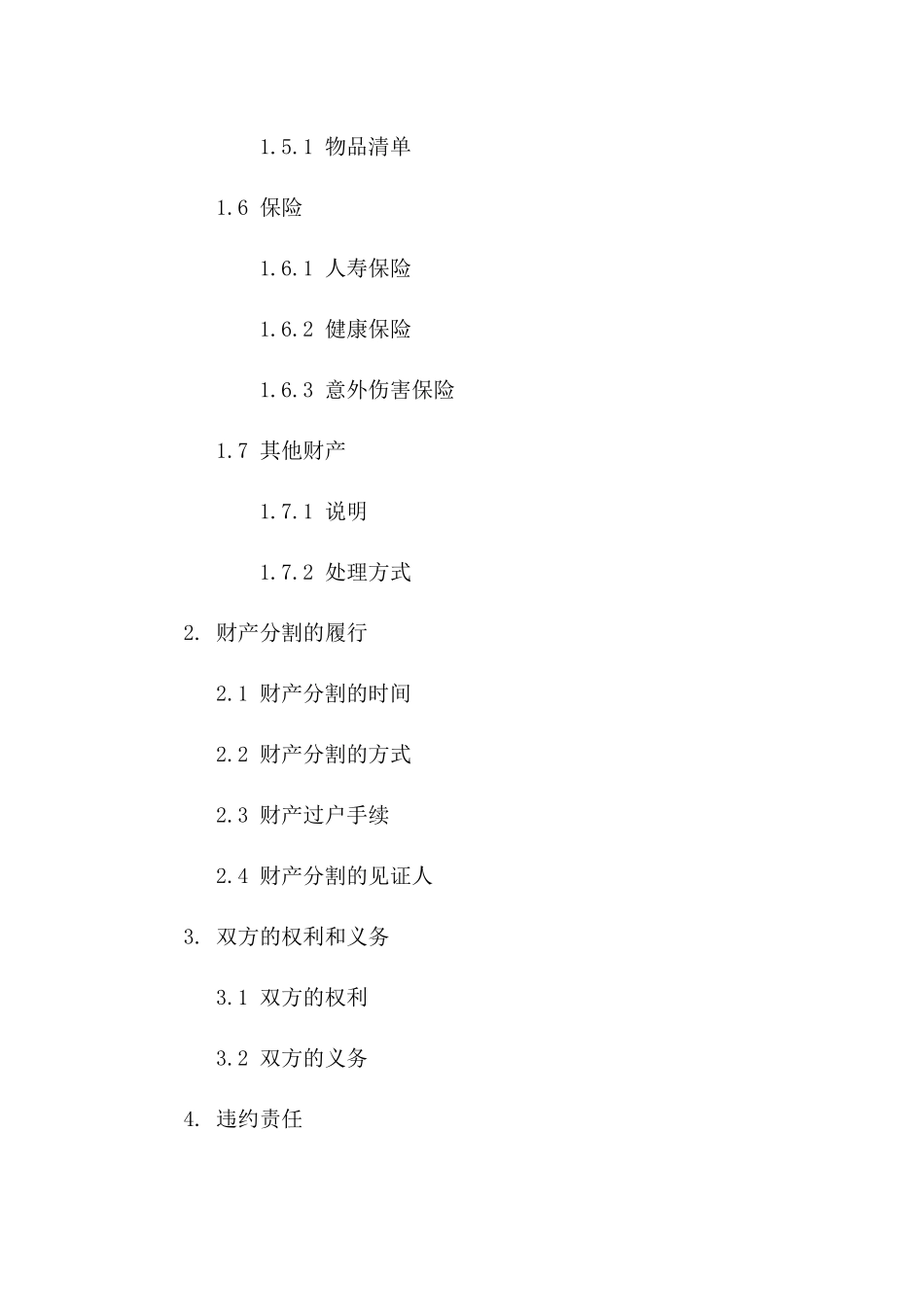 财产分割明确自愿离婚合同范本一_第3页