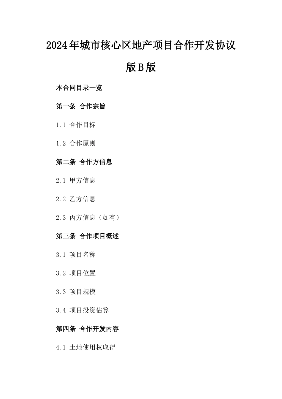 2024年城市核心区地产项目合作开发协议版B版_第2页
