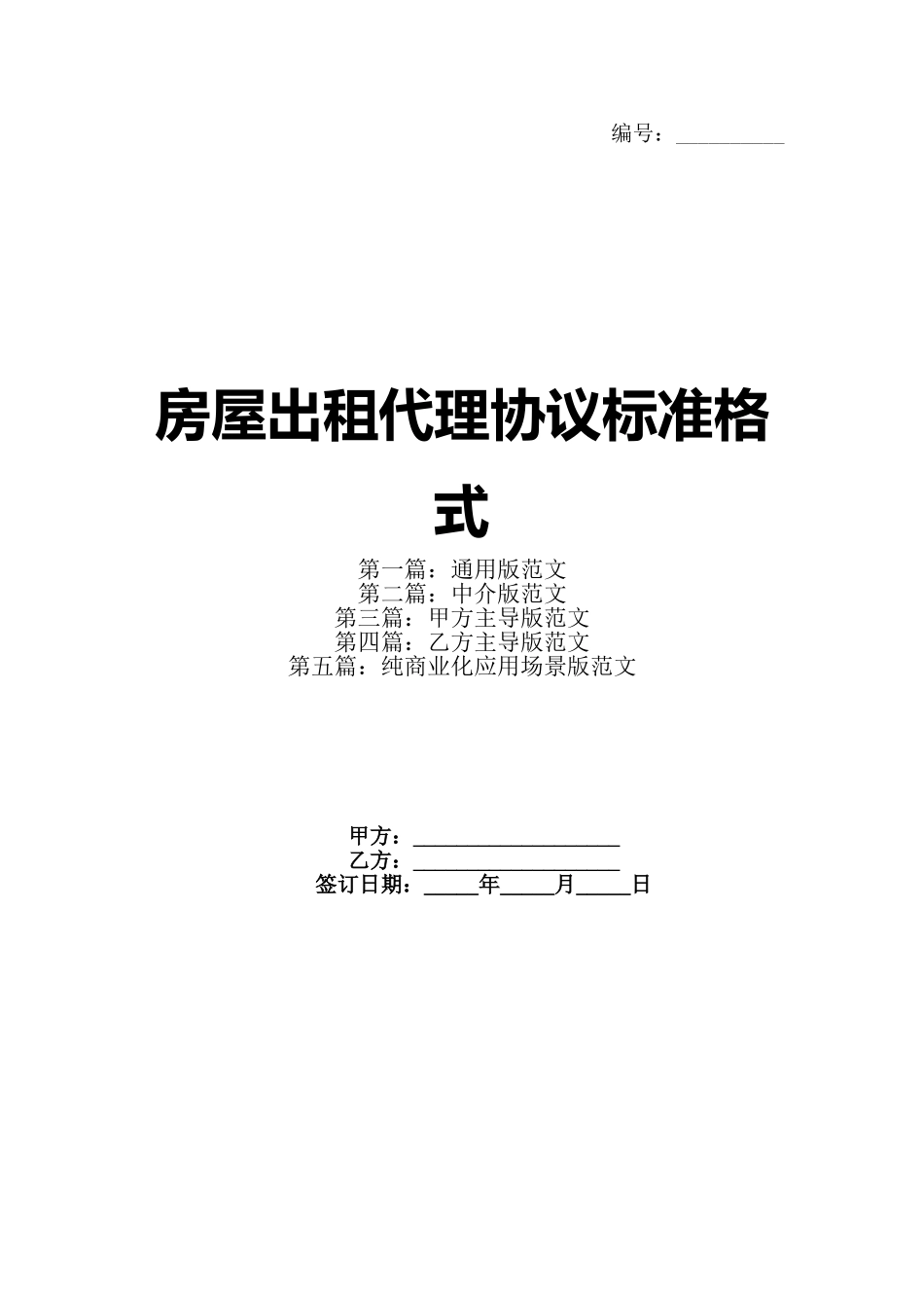 房屋出租代理协议标准格式_第1页