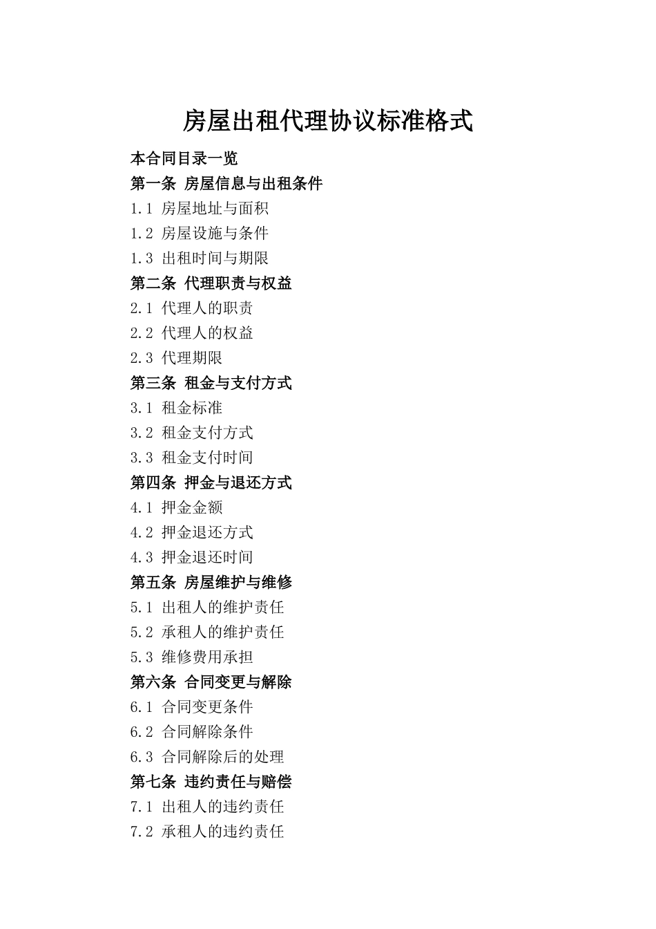 房屋出租代理协议标准格式_第2页