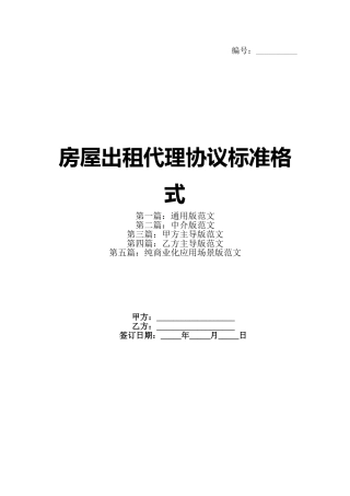 房屋出租代理协议标准格式