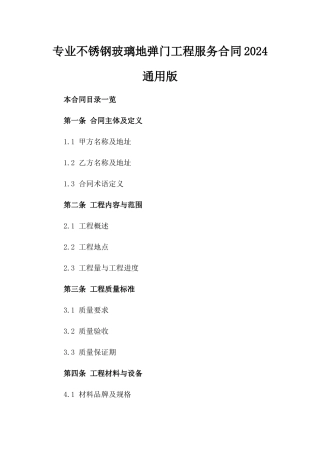 专业不锈钢玻璃地弹门工程服务合同2024通用版