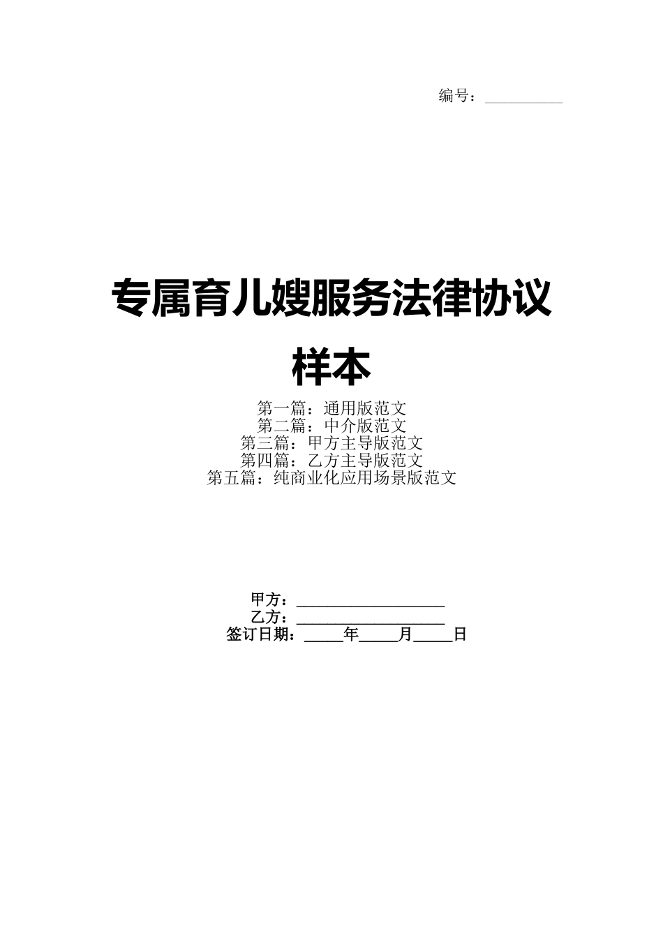 专属育儿嫂服务法律协议样本(1)_第1页