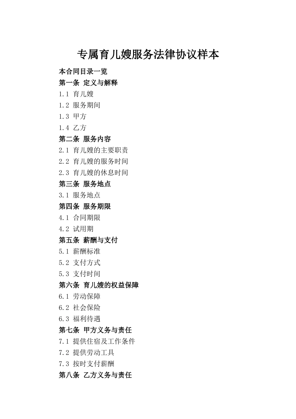 专属育儿嫂服务法律协议样本(1)_第2页