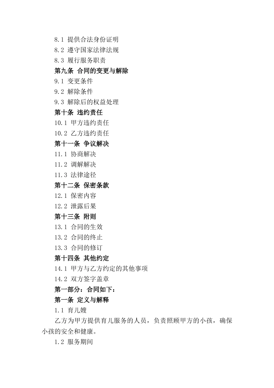 专属育儿嫂服务法律协议样本(1)_第3页