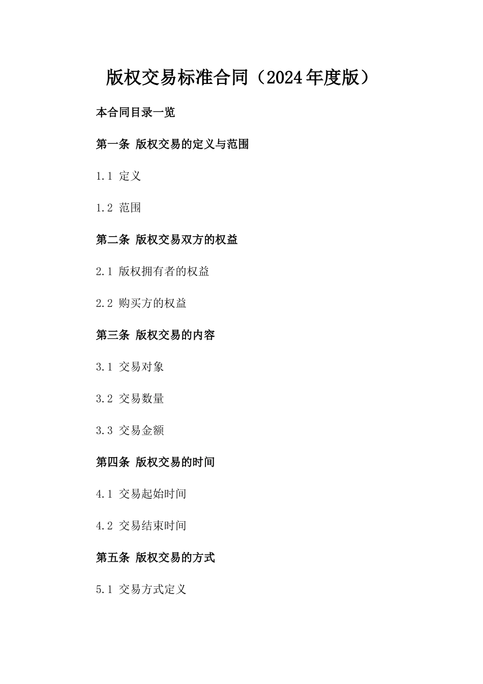 版权交易标准合同（2024年度版）_第1页