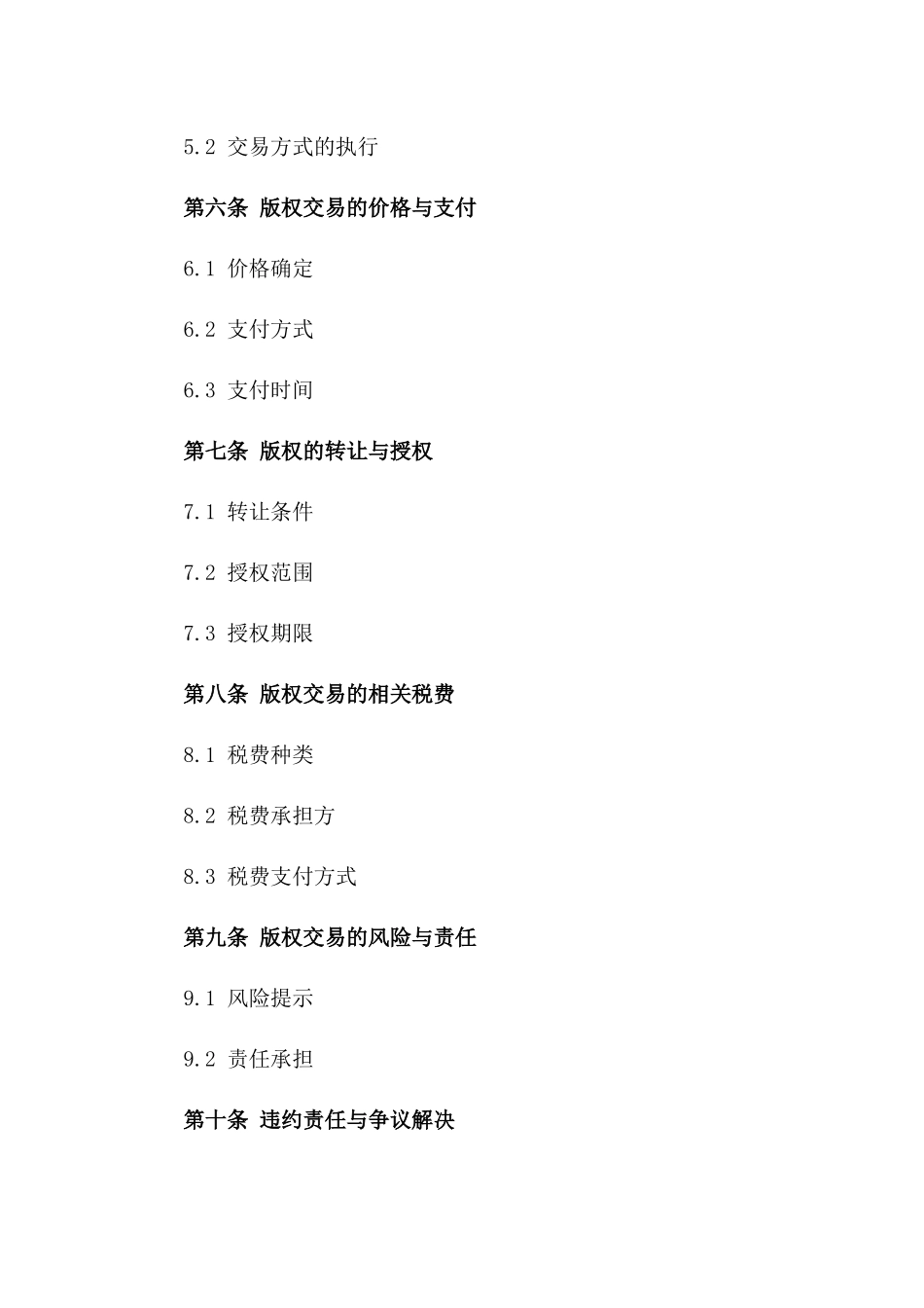 版权交易标准合同（2024年度版）_第2页