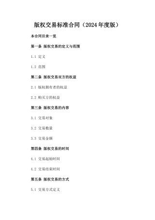 版权交易标准合同（2024年度版）