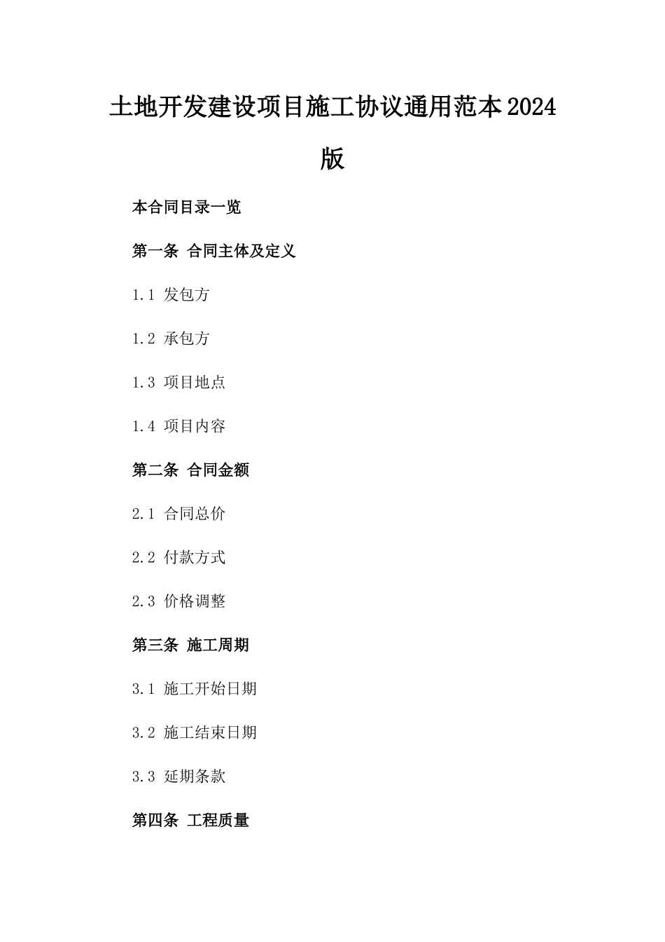 土地开发建设项目施工协议通用范本2024版_第2页