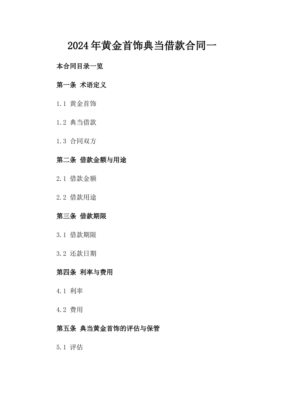 2024年黄金首饰典当借款合同一_第2页