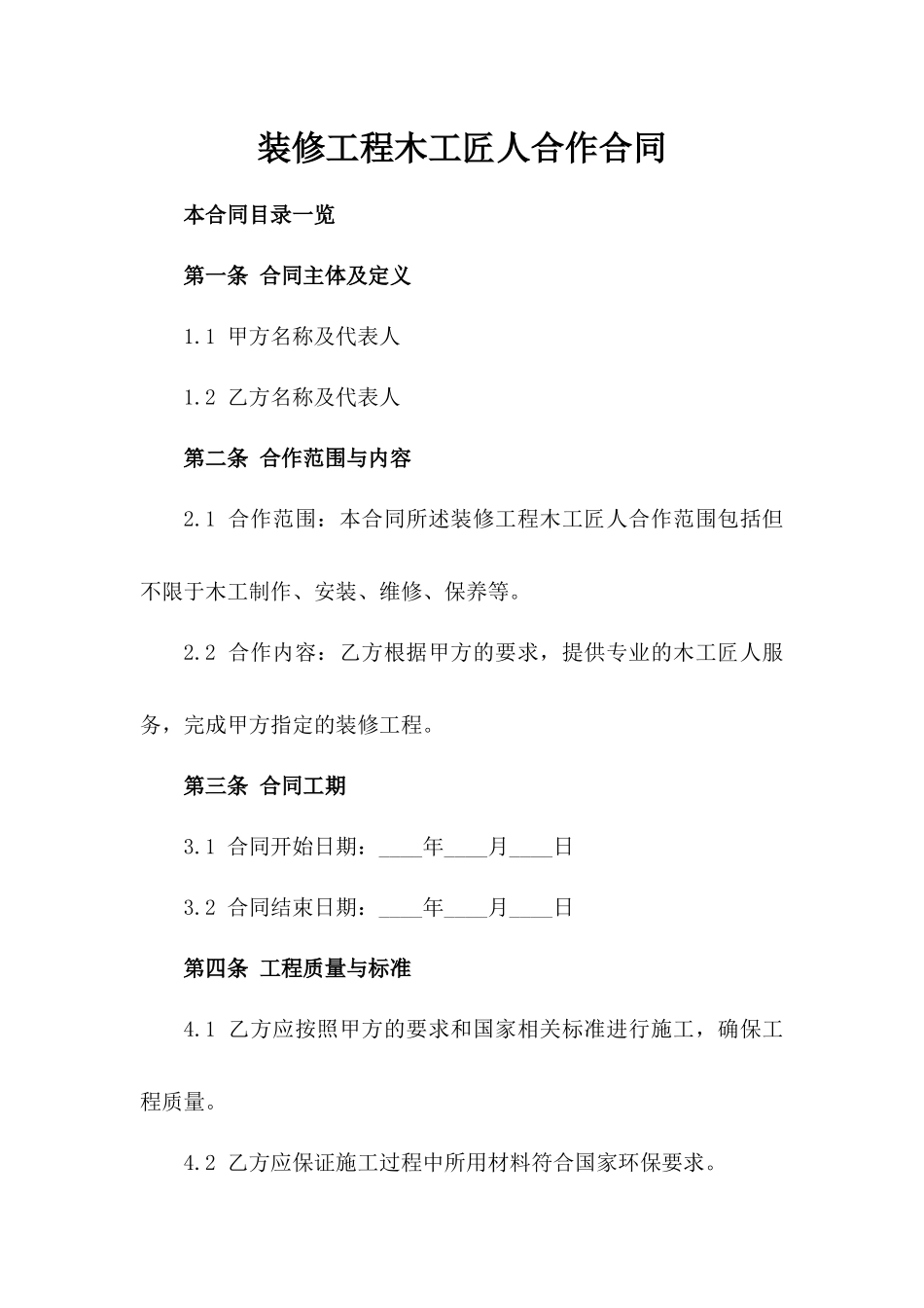 装修工程木工匠人合作合同_第1页