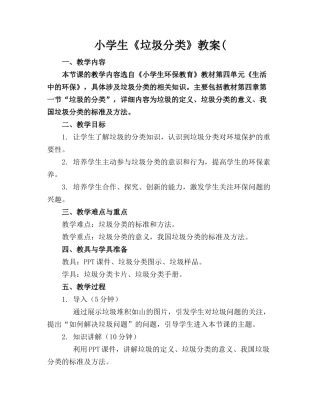 小学生《垃圾分类》教案(