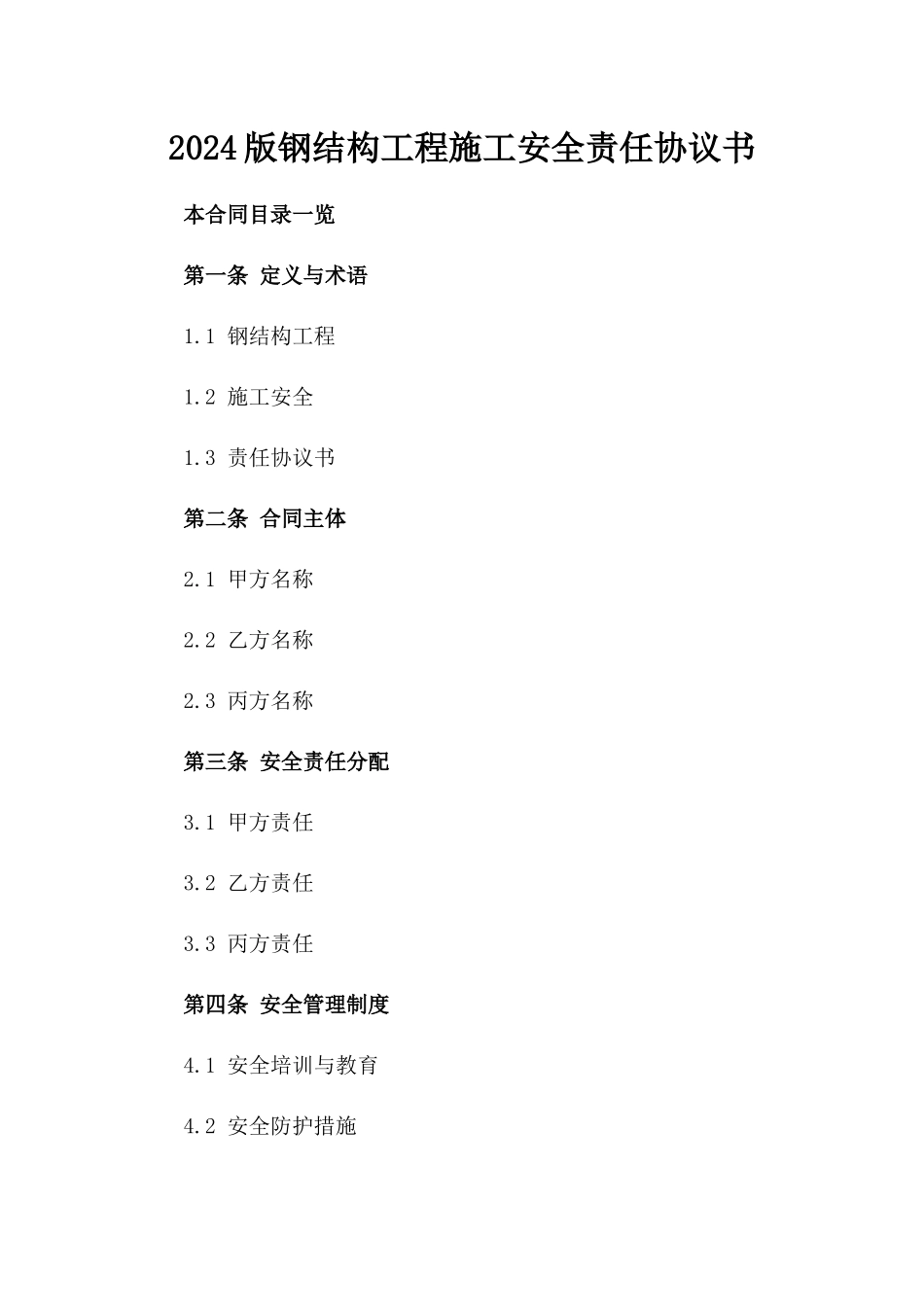 2024版钢结构工程施工安全责任协议书_第2页