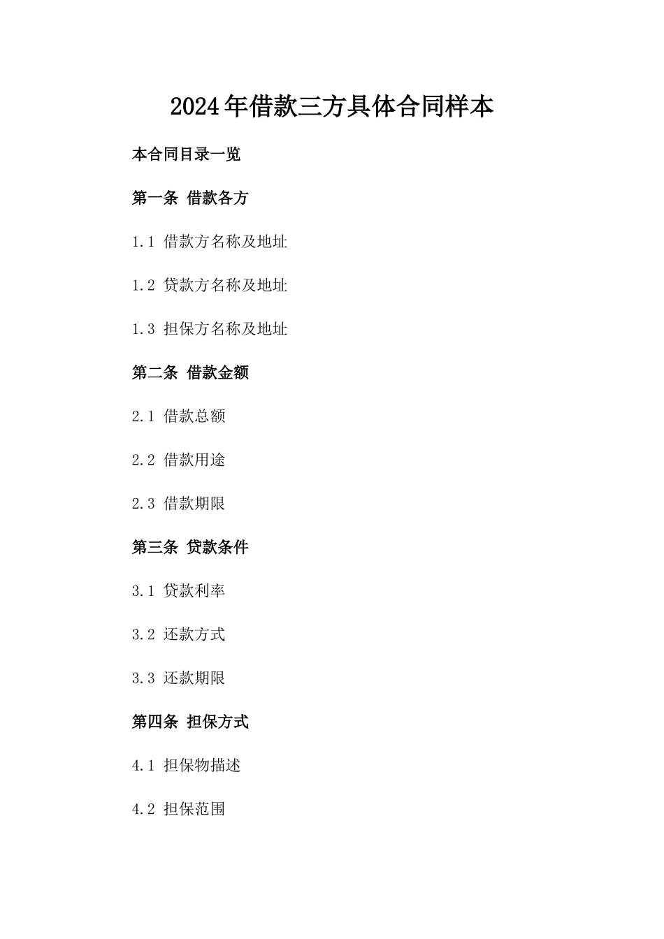 2024年借款三方具体合同样本_第2页