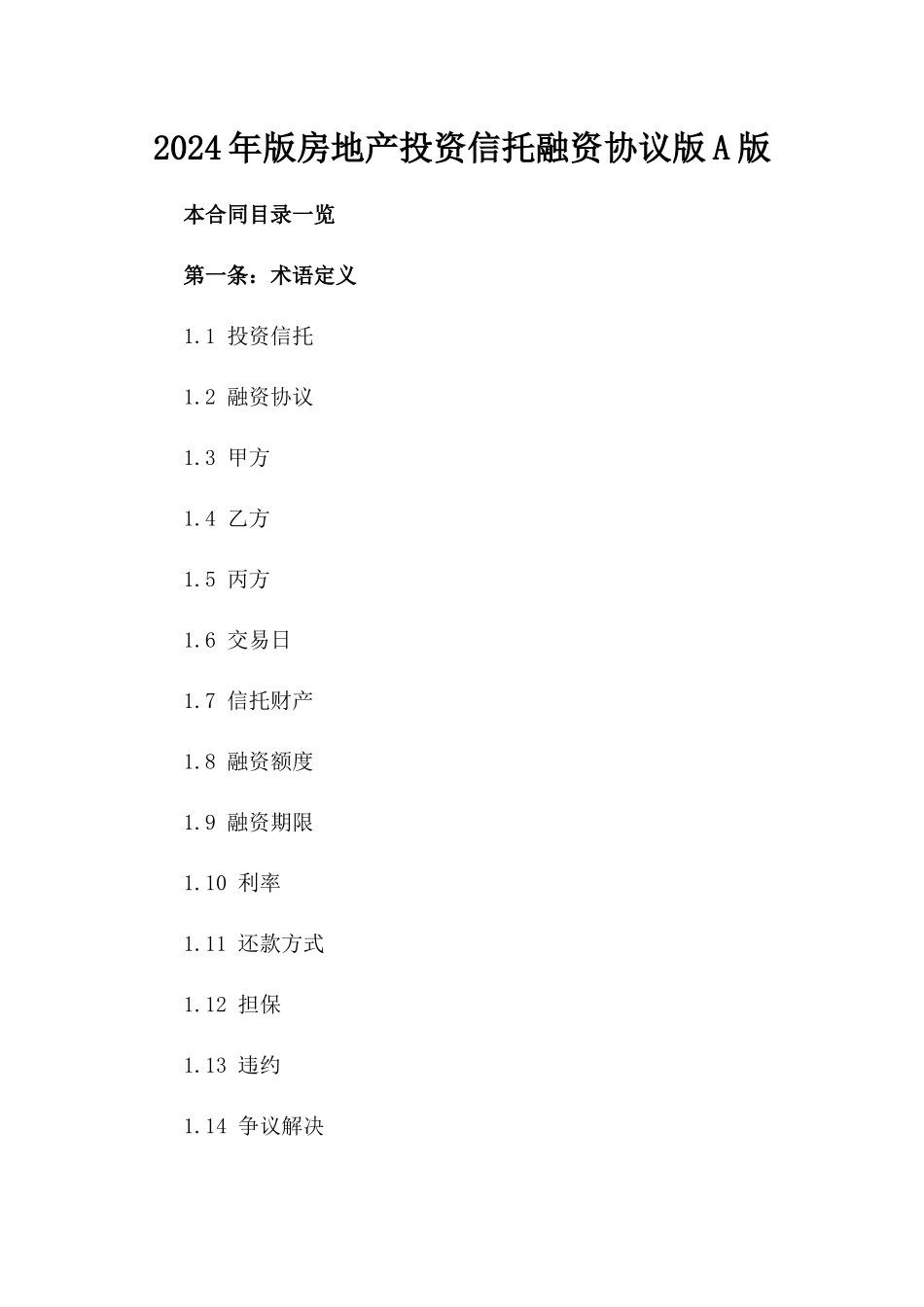 2024年版房地产投资信托融资协议版A版_第2页