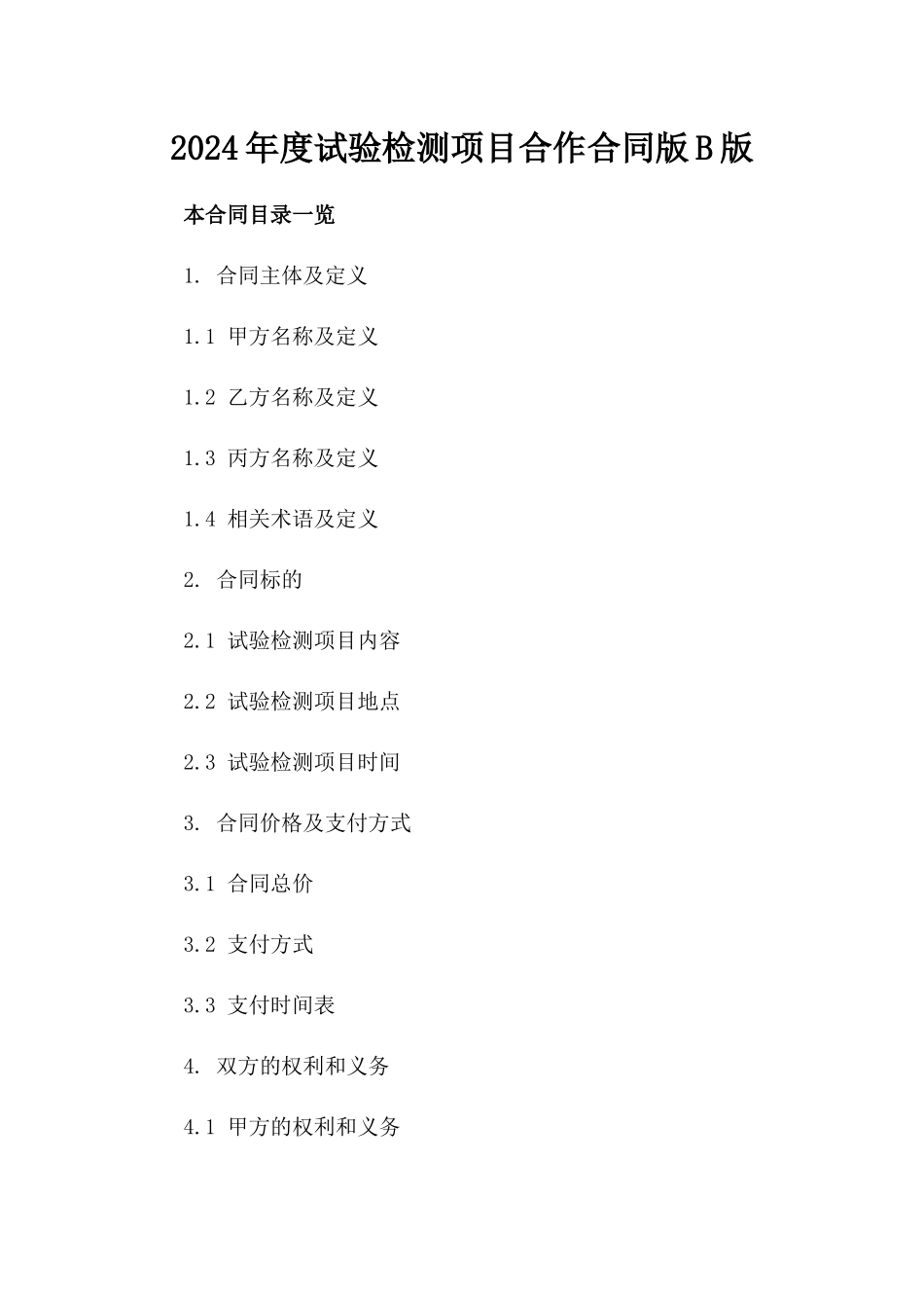 2024年度试验检测项目合作合同版B版_第2页