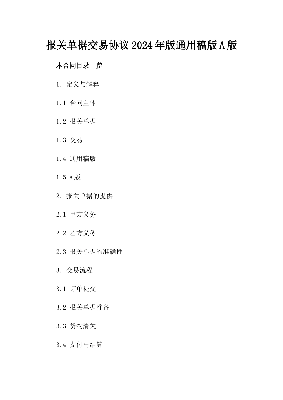 报关单据交易协议2024年版通用稿版A版_第2页