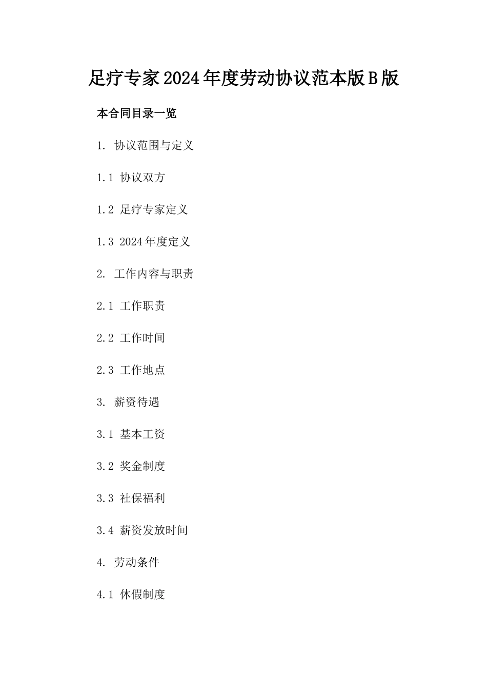 足疗专家2024年度劳动协议范本版B版_第2页