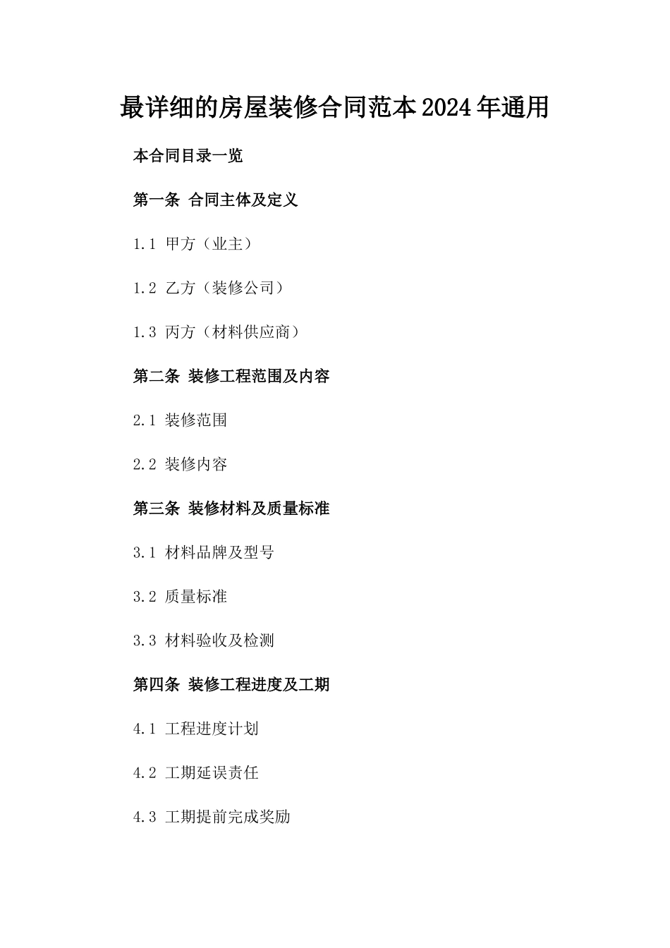 最详细的房屋装修合同范本2024年通用_第2页