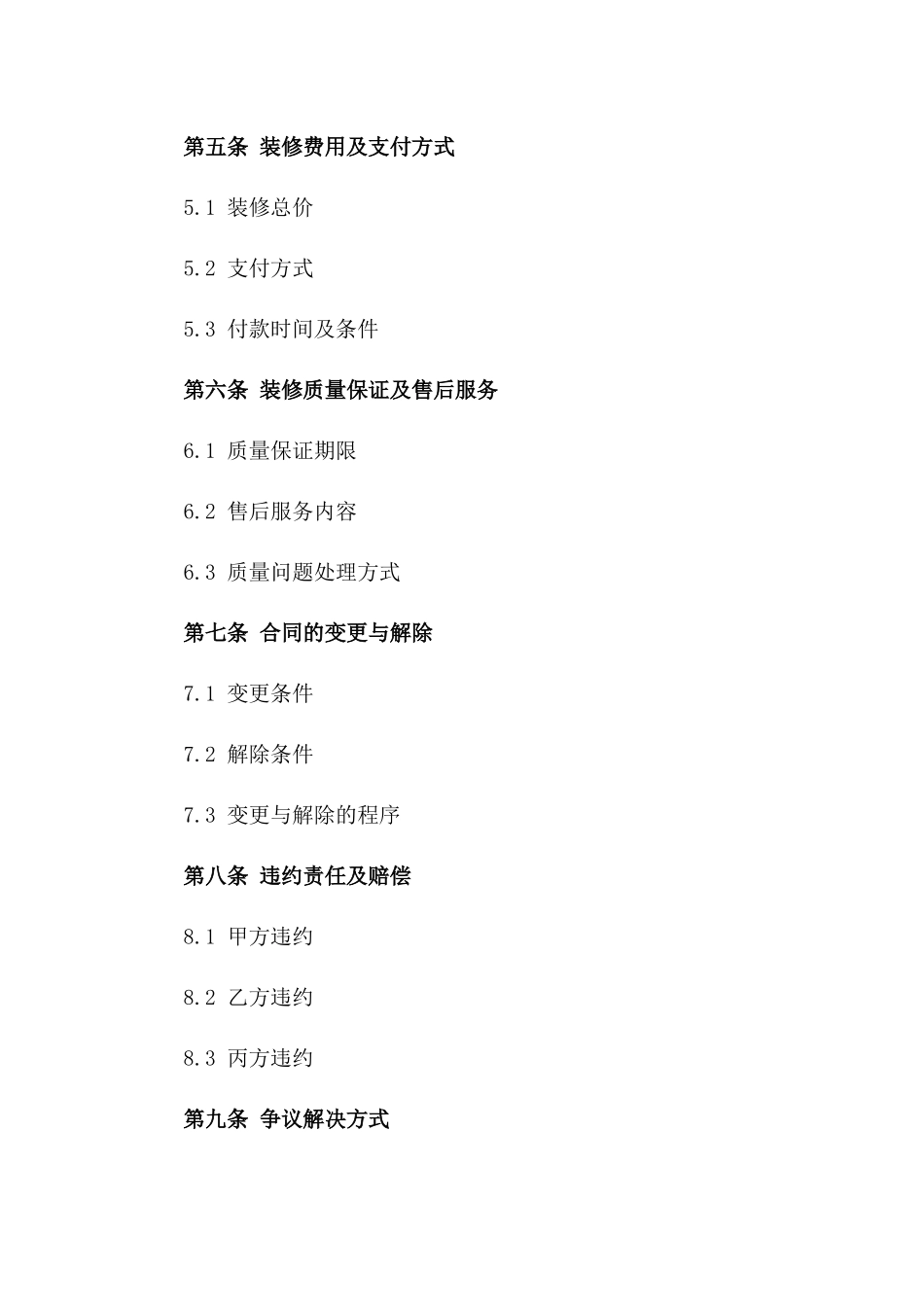 最详细的房屋装修合同范本2024年通用_第3页