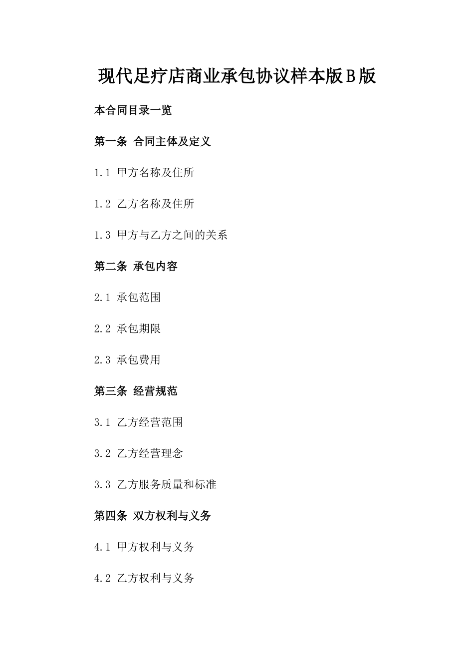 现代足疗店商业承包协议样本版B版_第2页