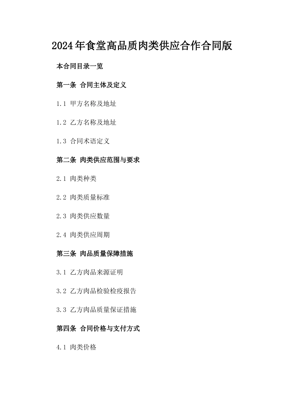 2024年食堂高品质肉类供应合作合同版_第2页
