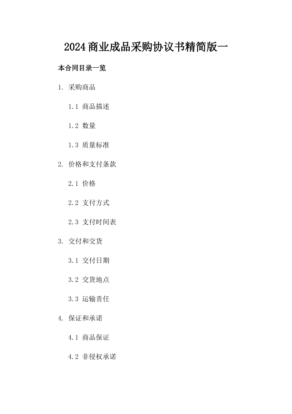 2024商业成品采购协议书精简版一_第2页