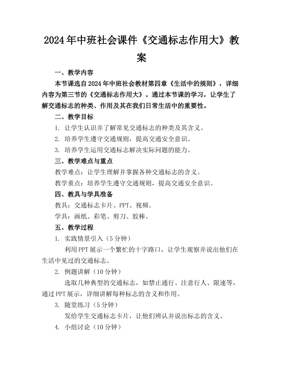 2024年中班社会课件《交通标志作用大》教案_第1页
