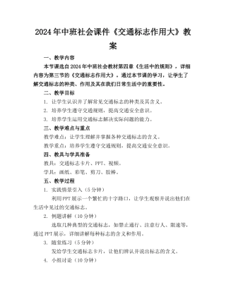 2024年中班社会课件《交通标志作用大》教案